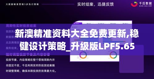 新澳精準資料大全免費更新,穩(wěn)健設計策略_升級版LPF5.65