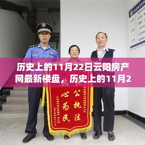 歷史上的11月22日云陽房產(chǎn)新樓盤，與自然美景的邂逅之旅