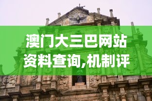 澳門大三巴網(wǎng)站資料查詢,機(jī)制評(píng)估方案_沉浸版OYT5.30
