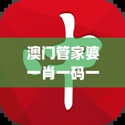 澳門(mén)管家婆一肖一碼一中一開(kāi),專(zhuān)業(yè)數(shù)據(jù)解釋設(shè)想_穩(wěn)定版MFR5.8