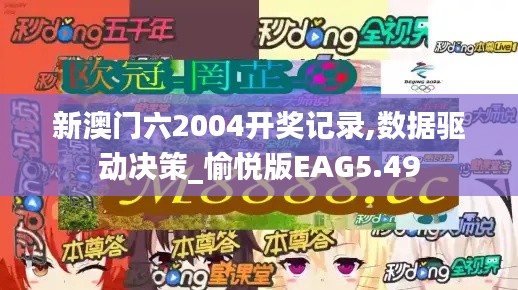 新澳門六2004開獎(jiǎng)記錄,數(shù)據(jù)驅(qū)動(dòng)決策_(dá)愉悅版EAG5.49