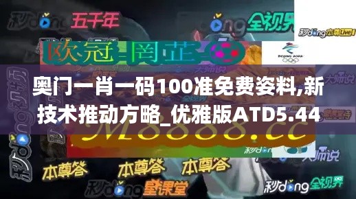 奧門一肖一碼100準免費姿料,新技術推動方略_優(yōu)雅版ATD5.44