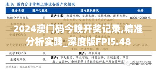 2024澳門碼今晚開(kāi)獎(jiǎng)記錄,精準(zhǔn)分析實(shí)踐_深度版FPI5.48
