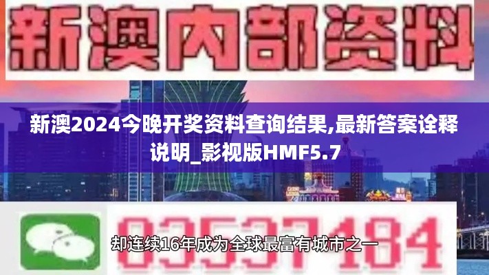 新澳2024今晚開獎(jiǎng)資料查詢結(jié)果,最新答案詮釋說明_影視版HMF5.7