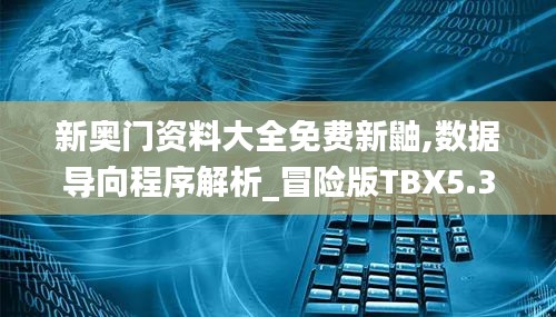 新奧門資料大全免費新鼬,數(shù)據(jù)導(dǎo)向程序解析_冒險版TBX5.37