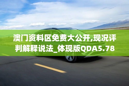 澳門資料區(qū)免費(fèi)大公開,現(xiàn)況評判解釋說法_體現(xiàn)版QDA5.78