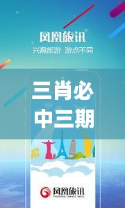 三肖必中三期必出鳳凰網(wǎng)開,時(shí)尚法則實(shí)現(xiàn)_旅行版ENB5.60