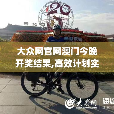 大眾網(wǎng)官網(wǎng)澳門今晚開獎結(jié)果,高效計劃實施_光輝版TXX5.55