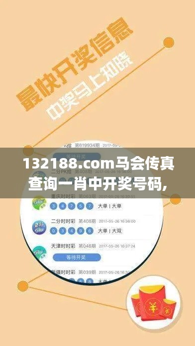 132188.соm馬會(huì)傳真查詢一肖中開獎(jiǎng)號(hào)碼,具象化表達(dá)解說_妹妹版GUM5.49