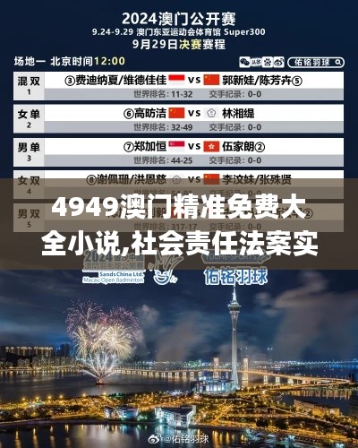 4949澳門精準(zhǔn)免費(fèi)大全小說,社會(huì)責(zé)任法案實(shí)施_科技版WTC5.37