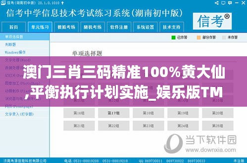 澳門三肖三碼精準(zhǔn)100%黃大仙,平衡執(zhí)行計(jì)劃實(shí)施_娛樂(lè)版TMN5.61