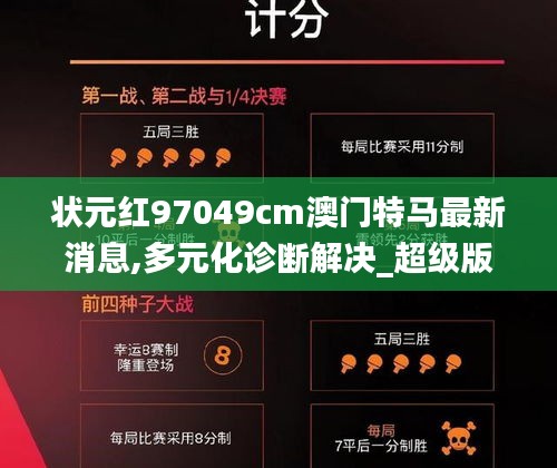 狀元紅97049cm澳門(mén)特馬最新消息,多元化診斷解決_超級(jí)版WJF5.80