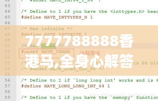 7777788888香港馬,全身心解答具體_計(jì)算版YPH5.20