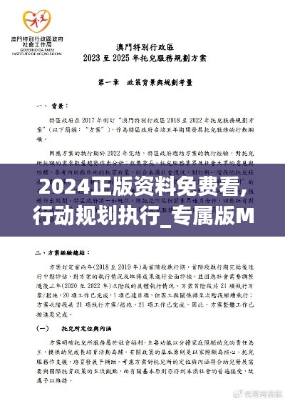 2024正版資料免費(fèi)看,行動(dòng)規(guī)劃執(zhí)行_專(zhuān)屬版MWT5.54