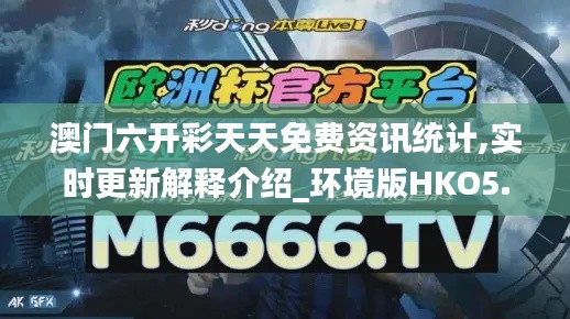 澳門六開彩天天免費(fèi)資訊統(tǒng)計(jì),實(shí)時(shí)更新解釋介紹_環(huán)境版HKO5.71
