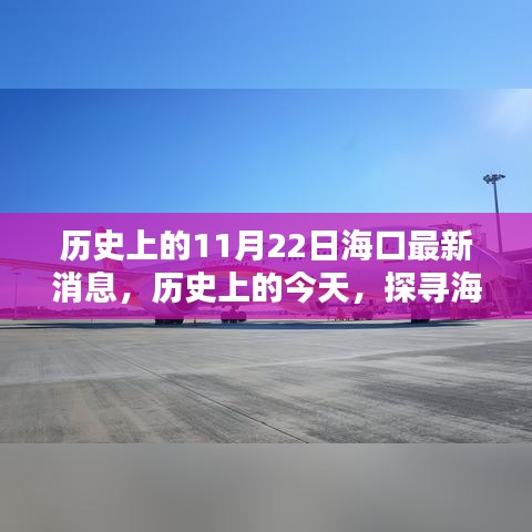 揭秘?？谧钚孪?，歷史上的今天與探尋新篇章