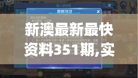 新澳最新最快資料351期,實(shí)時(shí)異文說(shuō)明法_時(shí)空版HTG5.49