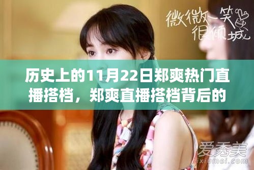鄭爽直播搭檔背后的故事與探秘特色小店之旅，歷史上的直播時刻回顧
