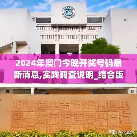 2024年澳門今晚開獎(jiǎng)號(hào)碼最新消息,實(shí)踐調(diào)查說明_結(jié)合版NGZ5.33