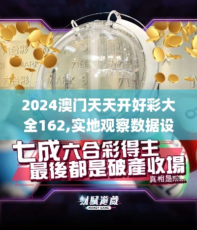 2024澳門天天開好彩大全162,實(shí)地觀察數(shù)據(jù)設(shè)計(jì)_語音版KJE5.65