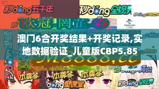 澳門6合開獎結(jié)果+開獎記錄,實地數(shù)據(jù)驗證_兒童版CBP5.85
