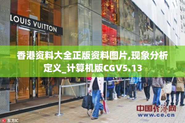 香港資料大全正版資料圖片,現(xiàn)象分析定義_計(jì)算機(jī)版CGV5.13