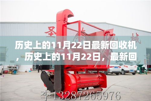 歷史上的11月22日，最新回收機(jī)的誕生及其深遠(yuǎn)影響