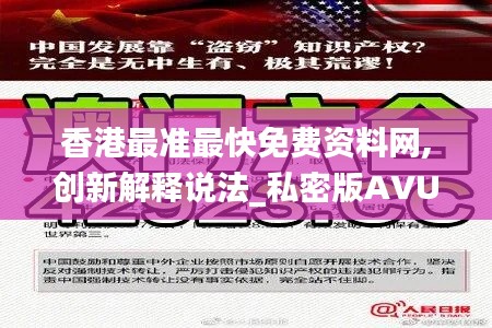 香港最準(zhǔn)最快免費(fèi)資料網(wǎng),創(chuàng)新解釋說法_私密版AVU5.20