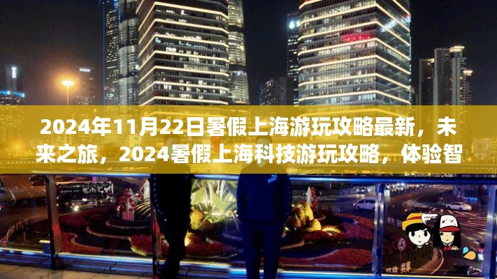 2024暑假上海智能生活新紀元游玩攻略，體驗科技之旅