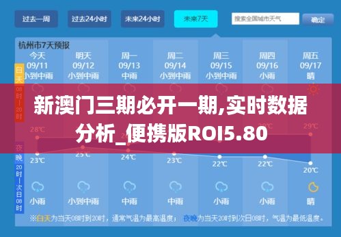 新澳門(mén)三期必開(kāi)一期,實(shí)時(shí)數(shù)據(jù)分析_便攜版ROI5.80