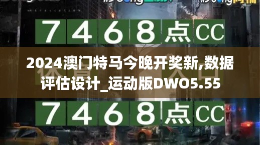 2024澳門(mén)特馬今晚開(kāi)獎(jiǎng)新,數(shù)據(jù)評(píng)估設(shè)計(jì)_運(yùn)動(dòng)版DWO5.55