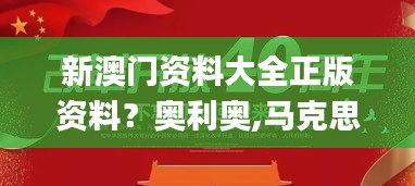 新澳門資料大全正版資料？奧利奧,馬克思主義理論_SE版VTX5.34