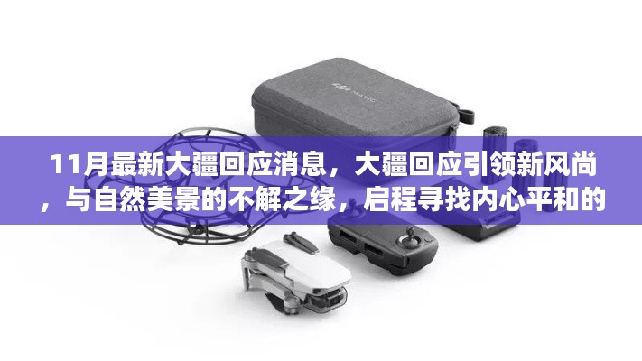 11月最新大疆回應(yīng)消息，大疆回應(yīng)引領(lǐng)新風尚，與自然美景的不解之緣，啟程尋找內(nèi)心平和的奇妙之旅
