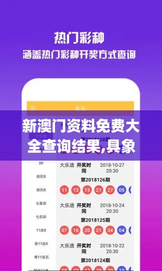 新澳門資料免費(fèi)大全查詢結(jié)果,具象化表達(dá)解說(shuō)_無(wú)線版YEC5.50