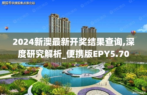 2024新澳最新開(kāi)獎(jiǎng)結(jié)果查詢,深度研究解析_便攜版EPY5.70