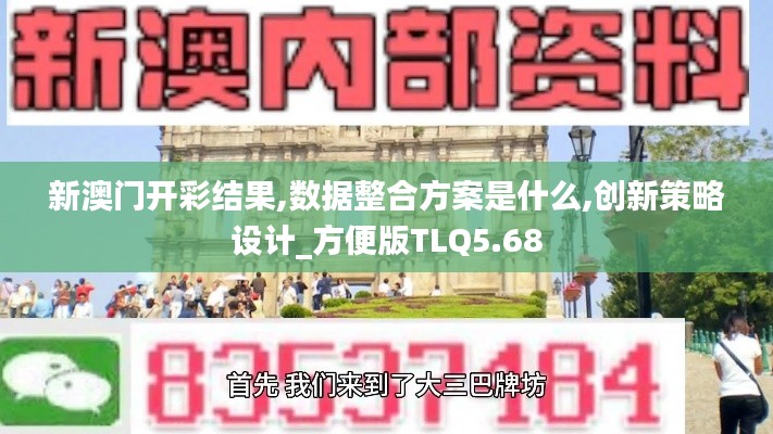 新澳門開彩結果,數(shù)據(jù)整合方案是什么,創(chuàng)新策略設計_方便版TLQ5.68