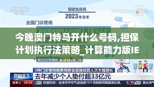 今晚澳門特馬開什么號碼,擔(dān)保計(jì)劃執(zhí)行法策略_計(jì)算能力版IEK5.28
