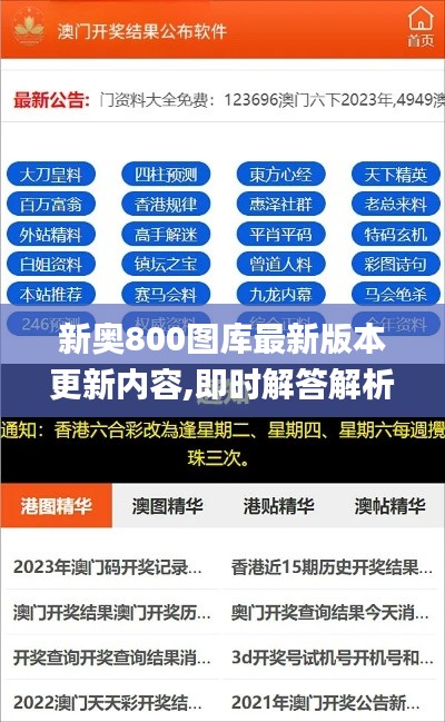新奧800圖庫最新版本更新內(nèi)容,即時解答解析分析_設(shè)計師版DHV5.48