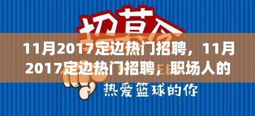 11月2017定邊熱門招聘，職場(chǎng)黃金機(jī)遇與挑戰(zhàn)并存