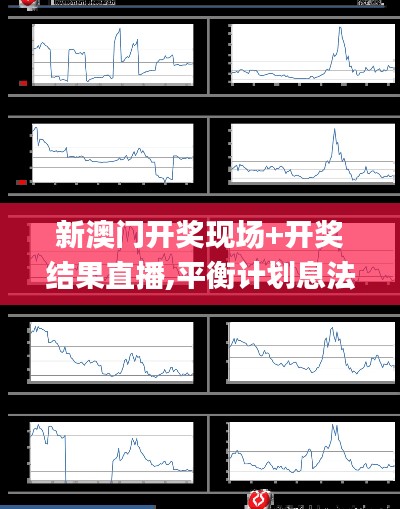 新澳門開獎現(xiàn)場+開獎結(jié)果直播,平衡計劃息法策略_觸控版LPJ5.91