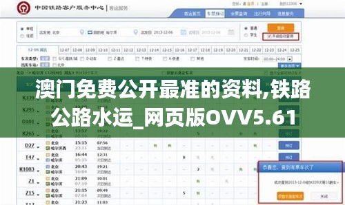 澳門免費(fèi)公開最準(zhǔn)的資料,鐵路公路水運(yùn)_網(wǎng)頁(yè)版OVV5.61