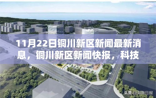 銅川新區(qū)科技新星引領(lǐng)未來生活潮流，最新高科技產(chǎn)品快報