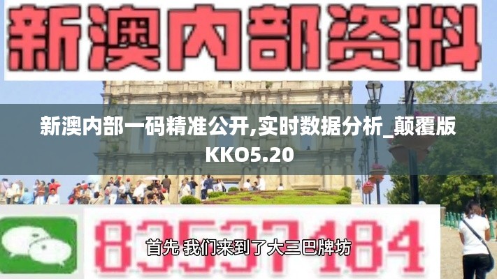 新澳內部一碼精準公開,實時數據分析_顛覆版KKO5.20