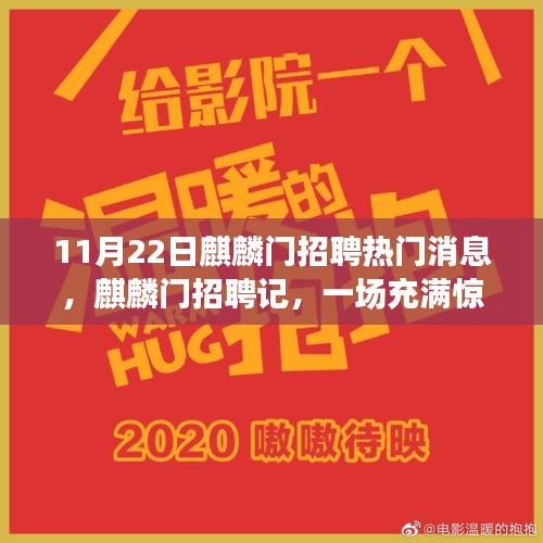 麒麟門招聘記，求職之旅的驚喜與溫馨時刻