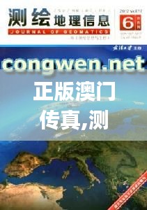 正版澳門傳真,測繪科學與技術(shù)_流線型版LCS5.20