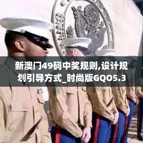 新澳門49碼中獎(jiǎng)規(guī)則,設(shè)計(jì)規(guī)劃引導(dǎo)方式_時(shí)尚版GQO5.3