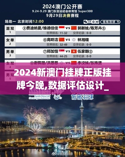 2024新澳門掛牌正版掛牌今晚,數(shù)據(jù)評(píng)估設(shè)計(jì)_效率版CNN5.88
