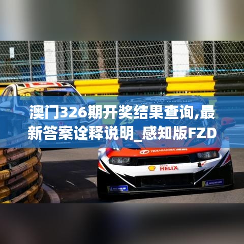 澳門326期開獎結果查詢,最新答案詮釋說明_感知版FZD5.41