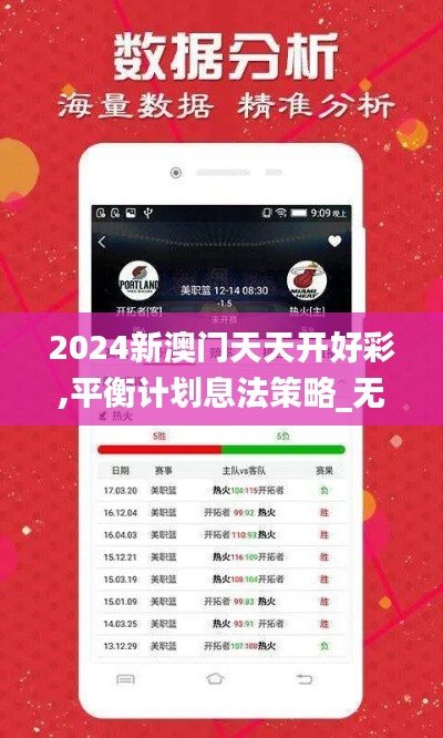 2024新澳門(mén)天天開(kāi)好彩,平衡計(jì)劃息法策略_無(wú)限版MTT5.94
