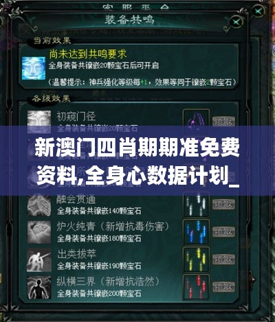 新澳門四肖期期準免費資料,全身心數(shù)據(jù)計劃_網(wǎng)絡(luò)版XUZ5.44